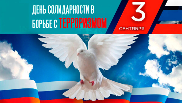 День солидарности в борьбе с терроризмом