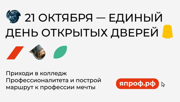 Единый день открытых дверей