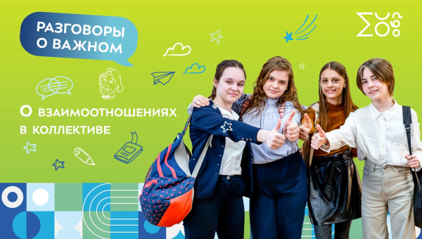 Взаимоотношение в коллективе