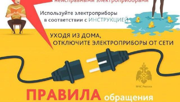 Правила обращения с электроприборами