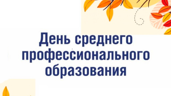 День СПО
