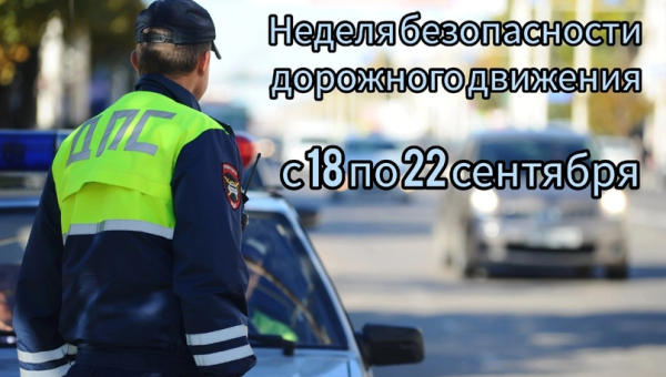 Неделя безопасности дорожного движения