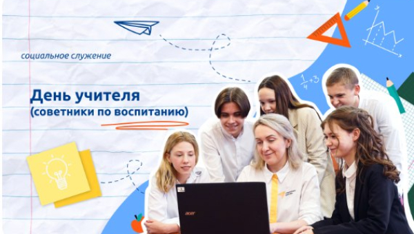 День учителя