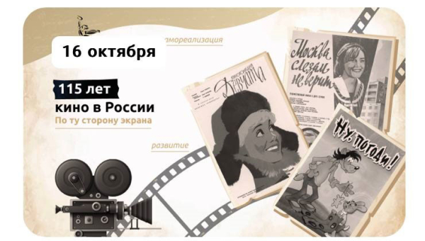 По ту сторону экрана. 115 лет кино в России