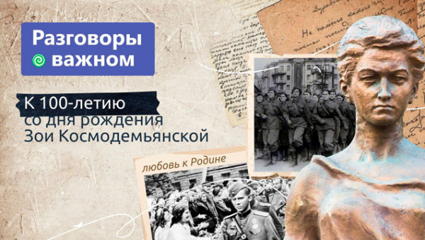 К 100-летию со дня рождения Зои Космодемьянской