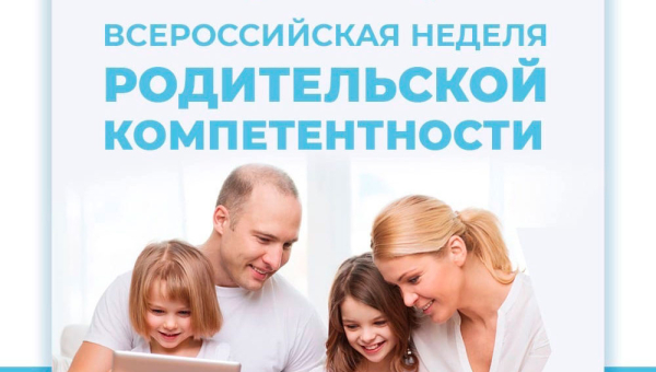 Неделя родительской компетентности