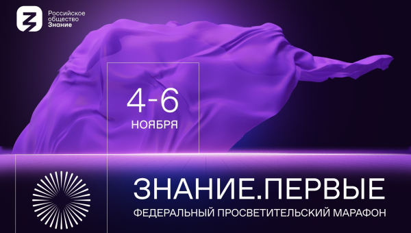 Марафон Знание.Первые