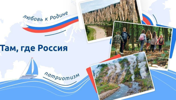 Там, где Россия