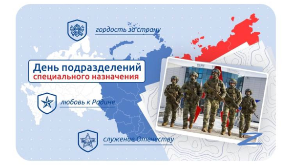День подразделений специального назначения