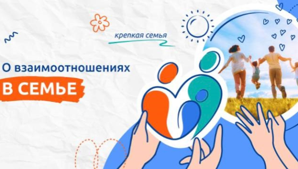 Взаимоотношение в семье