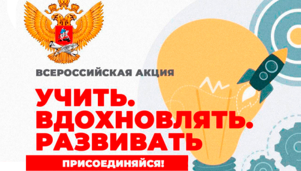 Учить, вдохновлять, развивать