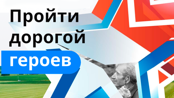 Пройти дорогой героев