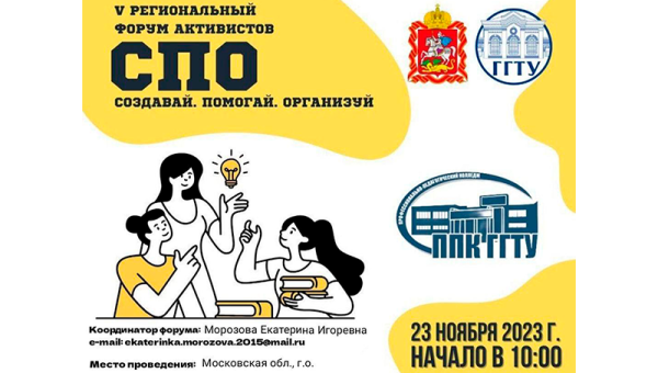 Форум активистов СПО