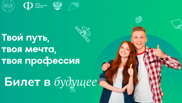 Билет в будущее