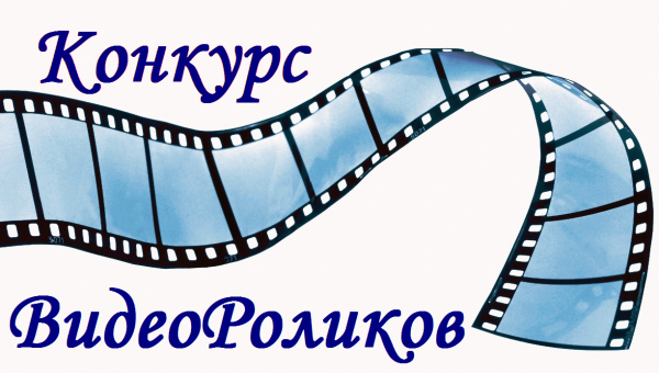 Конкурс видеороликов
