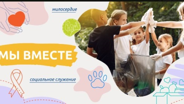 Мы вместе!