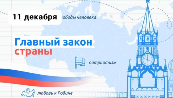 Главный закон страны