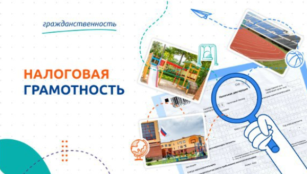 Налоговая грамотность