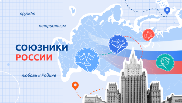 Союзники России
