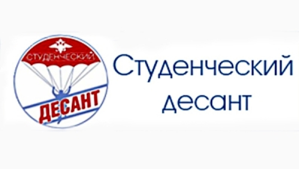 Студенческий десант