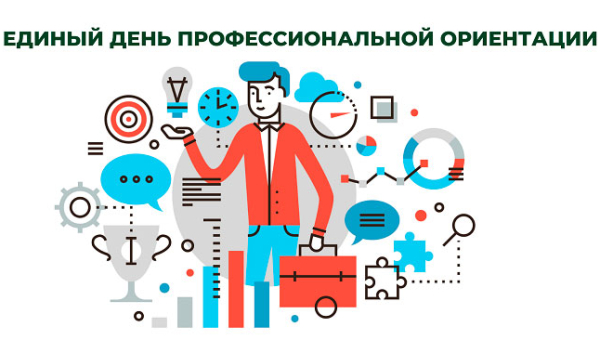 Единый день профессиональной ориентации