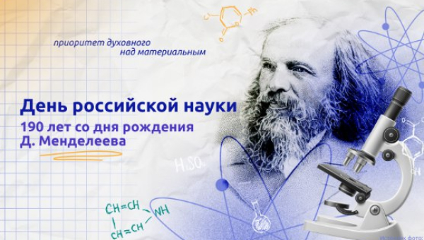 День Российской науки