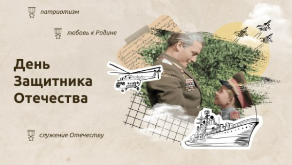 День Защитника Отечества