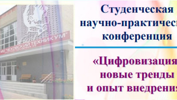 «Цифровизация: новые тренды и опыт внедрения»