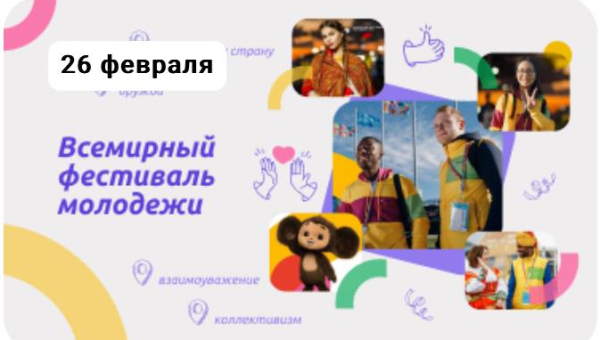 Всемирный фестиваль молодёжи