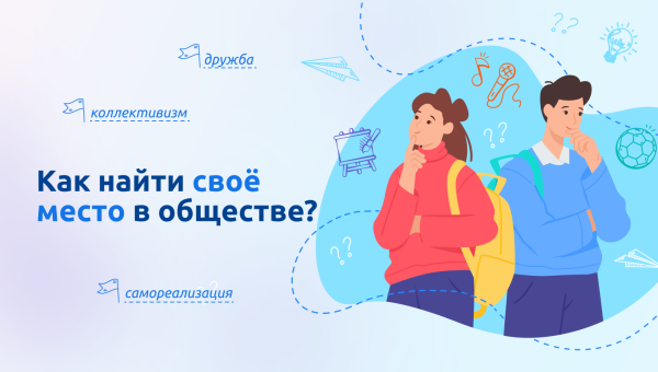 Место в обществе
