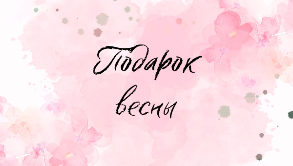 Подарок весны