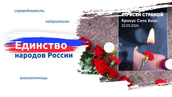 Единство народов России