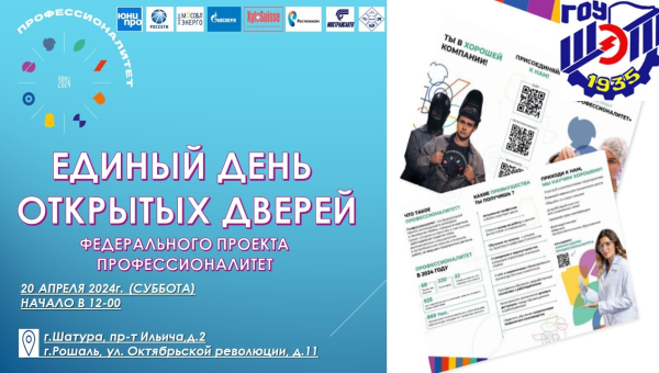 Единый день открытых дверей