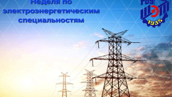 Неделя по электроэнергетическим специальностям. 2 день.