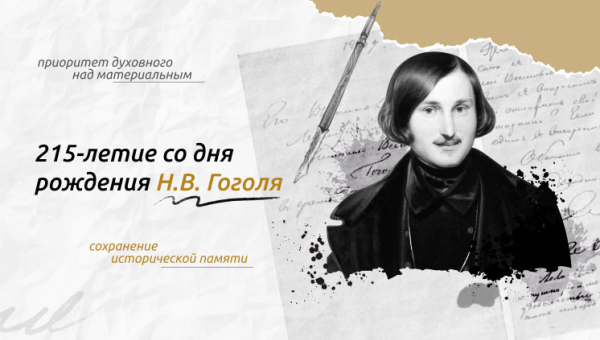 215 лет со дня рождения Н.В. Гоголя