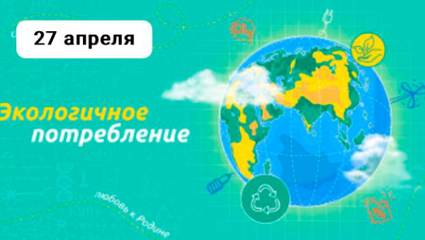 Экологичное потребление