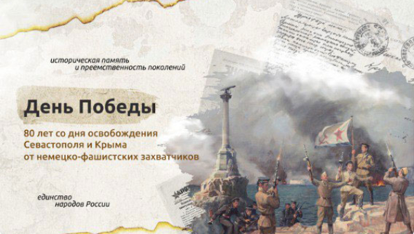 Освобождение Севастополя и Крыма