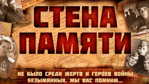Стена Памяти