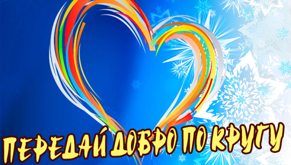 Передай добро по кругу