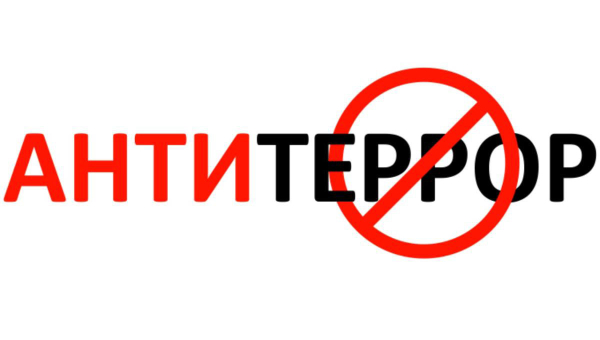 Антитеррористическая защищенность