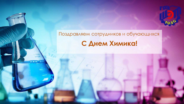С Днём химика!