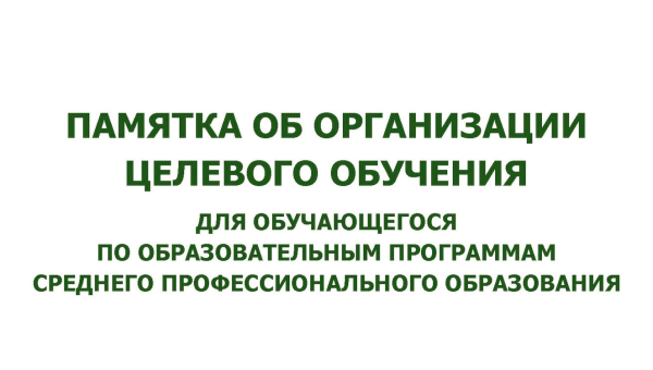 Информация по организации целевого обучения
