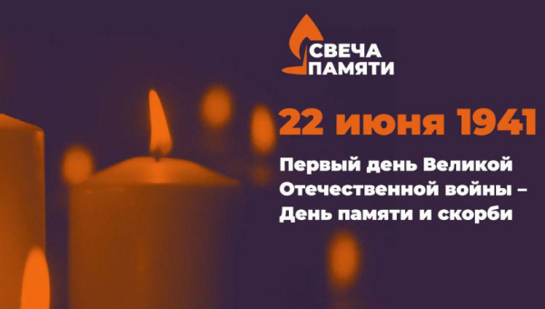 Свеча Памяти