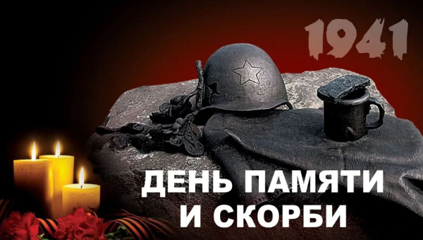 День Памяти и Скорби