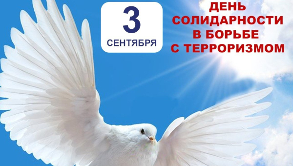 День солидарности в борьбе с терроризмом
