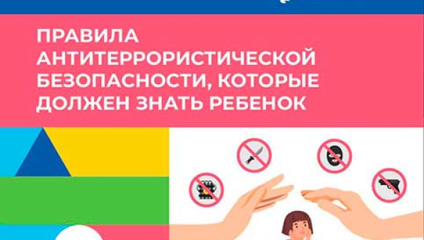 Правила антитеррористической безопасности