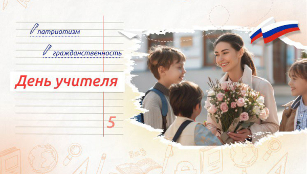 День учителя