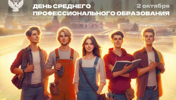 День СПО
