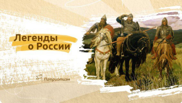 Легенды о России