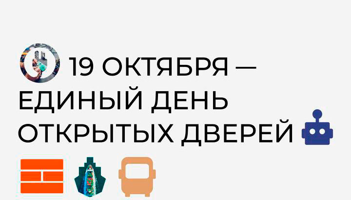 День открытых дверей